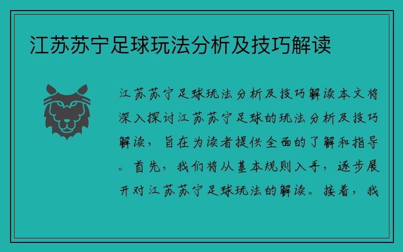 江蘇蘇寧足球玩法分析及技巧解讀