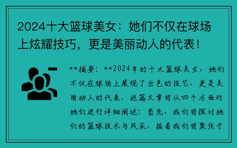 2024十大籃球美女：她們不僅在球場上炫耀技巧，更是美麗動(dòng)人的代表！