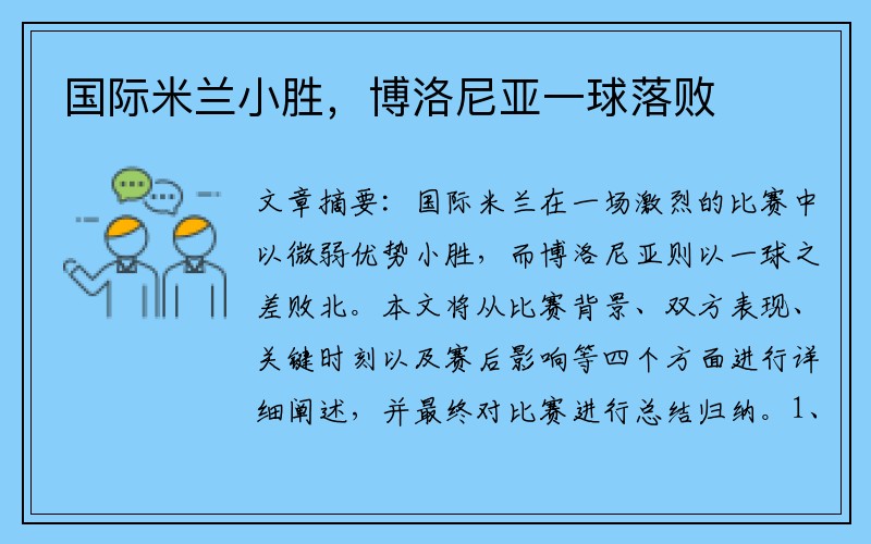 國際米蘭小勝，博洛尼亞一球落敗