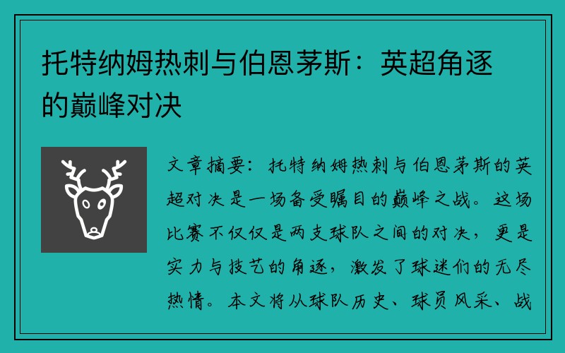 托特納姆熱刺與伯恩茅斯：英超角逐的巔峰對(duì)決