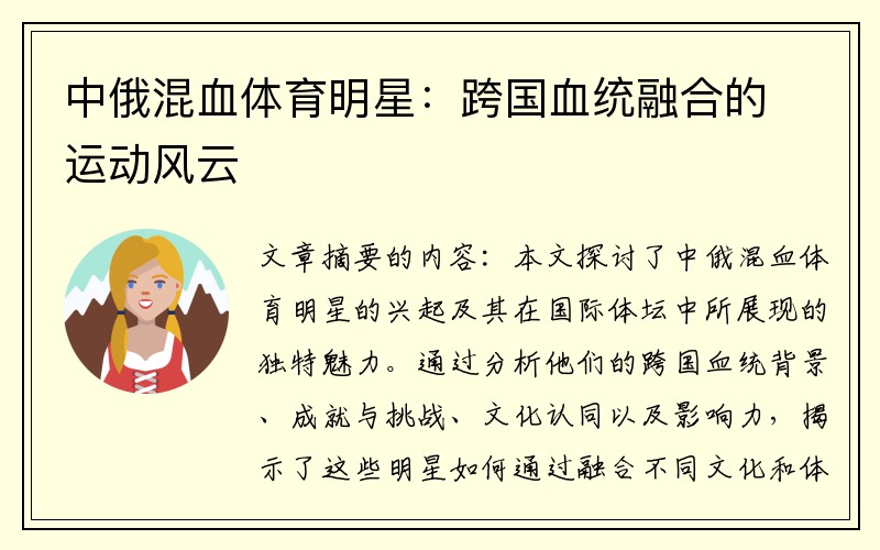 中俄混血體育明星：跨國(guó)血統(tǒng)融合的運(yùn)動(dòng)風(fēng)云