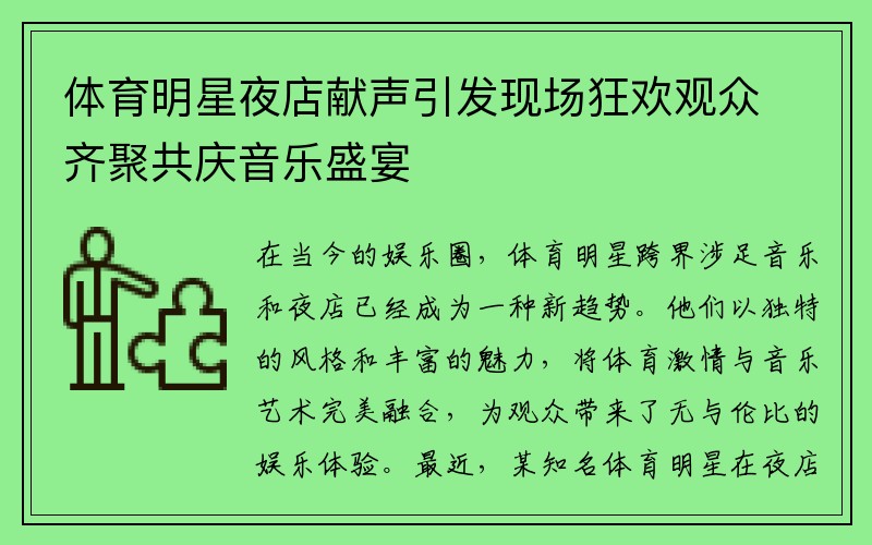 體育明星夜店獻聲引發(fā)現(xiàn)場狂歡觀眾齊聚共慶音樂盛宴