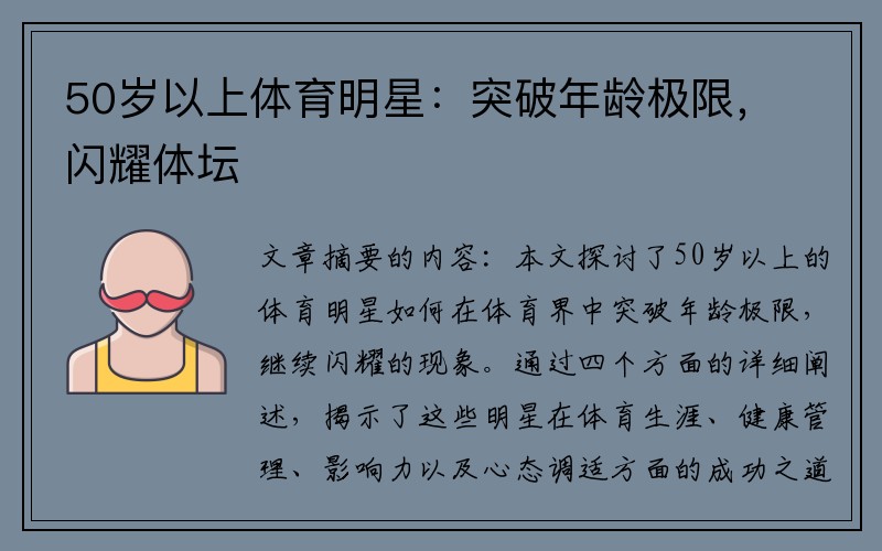 50歲以上體育明星：突破年齡極限，閃耀體壇