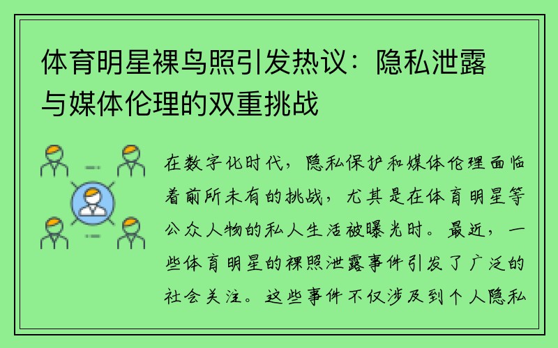 體育明星裸鳥照引發(fā)熱議：隱私泄露與媒體倫理的雙重挑戰(zhàn)