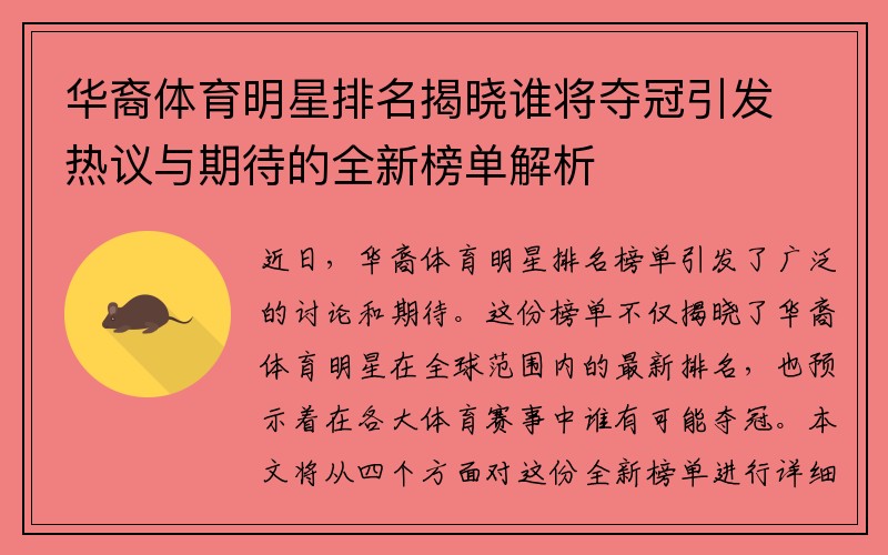 華裔體育明星排名揭曉誰將奪冠引發(fā)熱議與期待的全新榜單解析