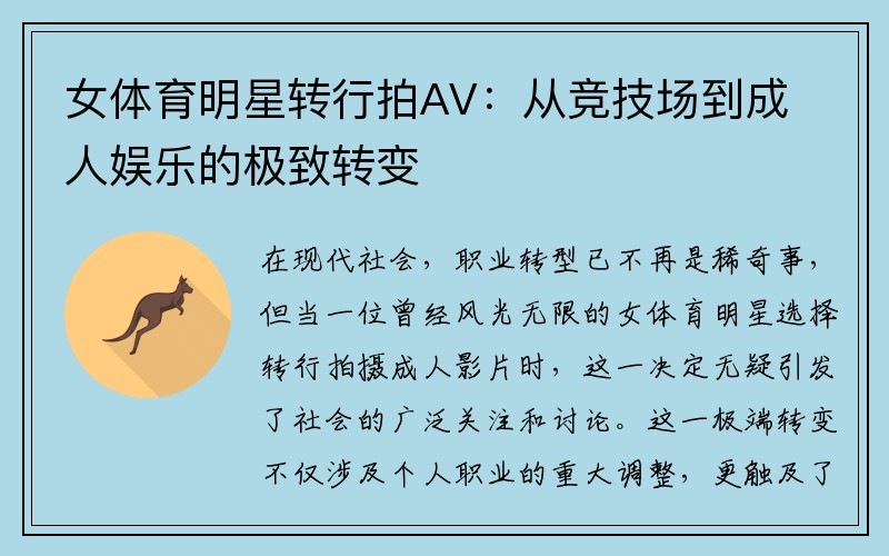 女體育明星轉(zhuǎn)行拍AV：從競(jìng)技場(chǎng)到成人娛樂(lè)的極致轉(zhuǎn)變