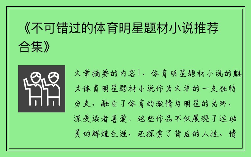 《不可錯(cuò)過的體育明星題材小說推薦合集》