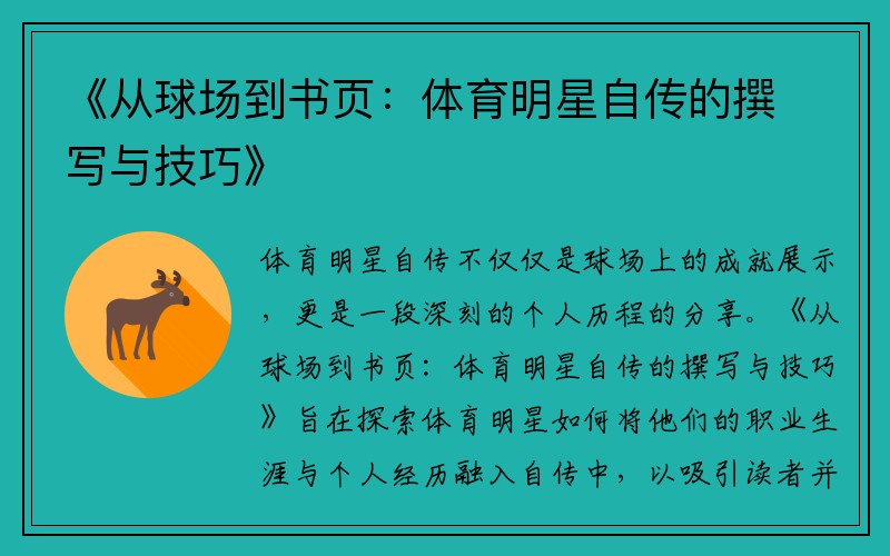 《從球場(chǎng)到書(shū)頁(yè)：體育明星自傳的撰寫(xiě)與技巧》