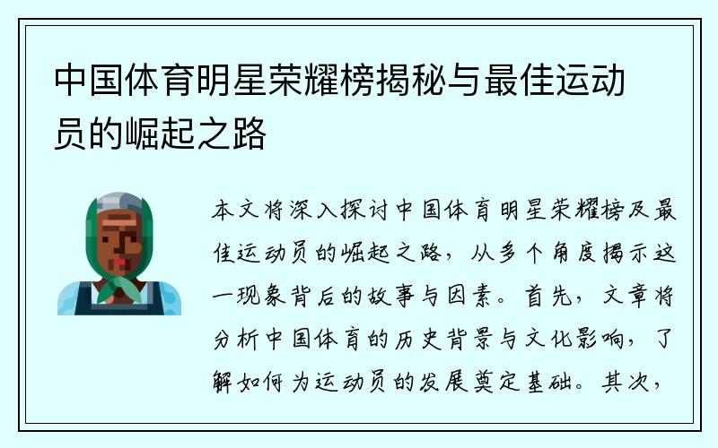 中國體育明星榮耀榜揭秘與最佳運(yùn)動員的崛起之路