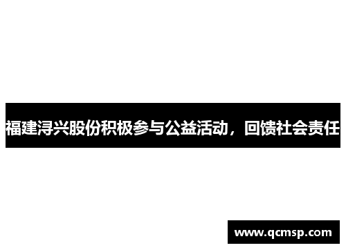 福建潯興股份積極參與公益活動，回饋社會責任